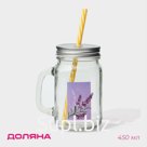 Кружка Доляна «Лаванда», 450 мл, 10×7.5×13 см, с ручкой, крышкой и трубочкой, стекло, прозрачная