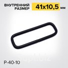 Рамка Р40-10