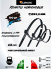 Стяжка-хомут нейлоновая Elematic чёрная 250 х 4,8 мм, 100 шт/упак- арт 5316
