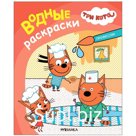 Водные раскраски «Три кота. Профессии»