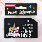 Визитница "Мечты сбываются"