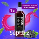 Сироп Spoom «Ежевика», 1 л