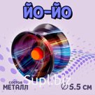 Йо-йо «Сияние», металл