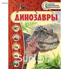 Динозавры