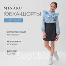Юбка-шорты для девочки MINAKU цвет серый, рост 140 см