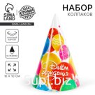 Колпак бумажный «С днем рождения», шарики, набор 6 шт