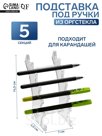 Подставка под ручки, 6.5×7×14.5 см, оргстекло 2 мм