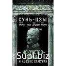 Искусство войны и кодекс самурая. Сунь-Цзы, Цунэтомо Я., У-Цзы, Дайдодзи Ю., Мисима Ю.
