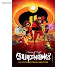 Суперсемейка-2. Исключительная миссия