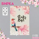 Бирка картон "Для вас" 4х6 см