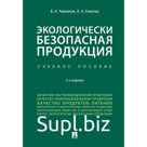 Экологически безопасная продукция. Учебное пособие. Черников В. А., Соколов О. А.
