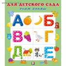 Раскраска для детского сада. «Учим буквы»
