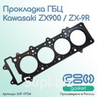 Прокладка ГБЦ Kawasaki ZX900 / ZX-9R (11004-1327)