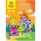 Раскраска A4, Мульти-Пульти "Принцессы", 8стр.