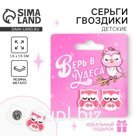Серьги гвоздики «Верь в чудеса»