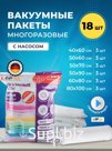 Набор вакуумных пакетов 70 мкм 18 шт с насосом / 1 шт Бренд: GP
