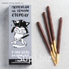 Соломка в молочном шоколаде «Переходи на тёмную сторону», в коробке, 25 г