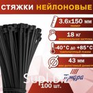 Хомут нейлоновый для стяжки, ТУНДРА, 3.6×150 мм, черный, 100 шт.
