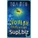 Огоньки светлячков. Пен П.