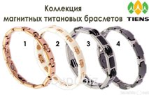 Титановые магнитный браслет «Тяньши»