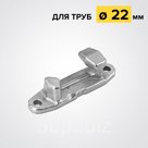 Защелка запорная для труб 22мм