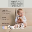 Комбинезон детский вязаный MINAKU, рост 80-86, бежевый