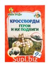 Кроссворды "Герои и их подвиги"