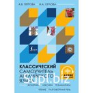 Классический самоучитель английского языка + аудиоприложение. Петрова А.В., Орлова И.А.