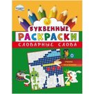 Буквенные раскраски. Словарные слова, Полякова Н. А.