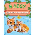 В лесу. Мамы и малыши