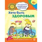 Хочу быть здоровым. Развивающие задания и игра для детей 6-7 лет. Ковалева Анна
