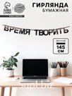 Гирлянда на ленте «Время творить», 145 см