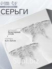 Серьги металл «Бабочка» ажурная, цвет серебро