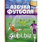 Азбука футбола. Увлеки своего ребёнка самой популярной игрой! Черданцев Г.В.