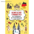 Немецкая грамматика в схемах и таблицах