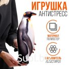 Антистресс игрушка «Пингвин»