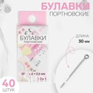 Булавки портновские, 30 мм, 40 шт, цвет серебряный