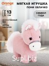 Мягкая игрушка «Пони Облачко», 13 см
