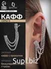 Серьга кафф «Подвески», со стразами, цвет белый в серебре