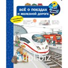 Все о поездах и железной дороге