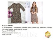 Платье женское. Модель U00330
