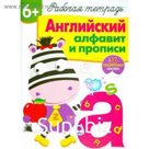 Английский алфавит и прописи. Рабочая тетрадь. 36 поощрительных наклеек. Сёмина И.