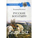Русские богатыри. Филиппов В.В.