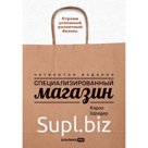 Специализированный магазин. Строим успешный розничный бизнес. Шредер К.