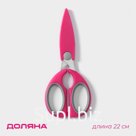 Ножницы кухонные Доляна «Эльба», 22 см, цвет розовый