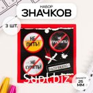 Набор значков на одежду, рюкзак, сумку «Запреты», 3 шт., d=25 мм, закатные, 7×7 см