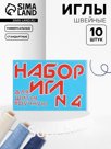 Иглы швейные №4, 10 шт