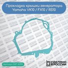 Прокладка крышки генератора Yamaha VK10 / FX10 / RS10 (8ES-15461-00-00; 8ES-15461-01-00)