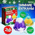Набор для опытов 2-в-1 «Новогодние вулканы», 2 опыта