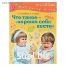 Что такое — хорошо себя вести? Для детей 2-3 лет. Агибалова О. А., Сапего И. П.
